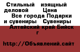 Стильный , изящный , деловой ,,, › Цена ­ 20 000 - Все города Подарки и сувениры » Сувениры   . Алтайский край,Бийск г.